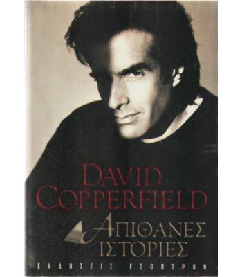 ΑΠΙΘΑΝΕΣ ΙΣΤΟΡΙΕΣ